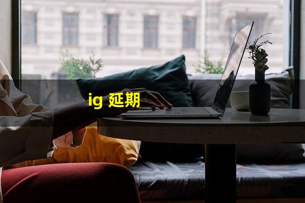 ig 延期
